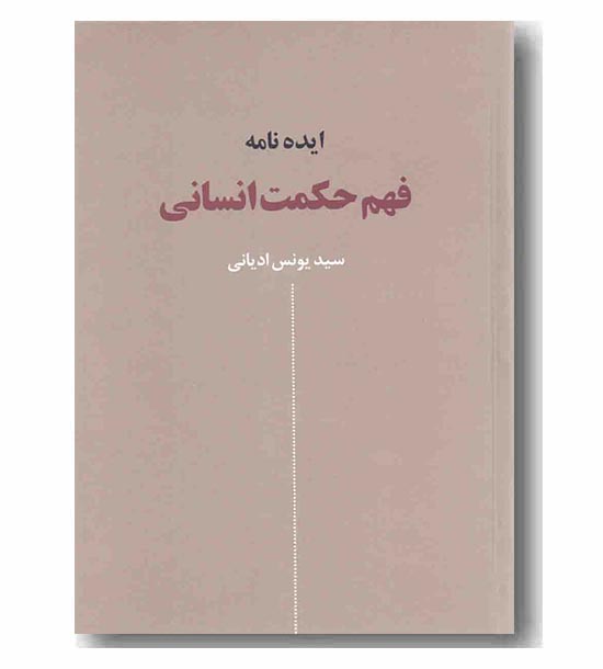 ایده نامه فهم حکمت انسانی 
