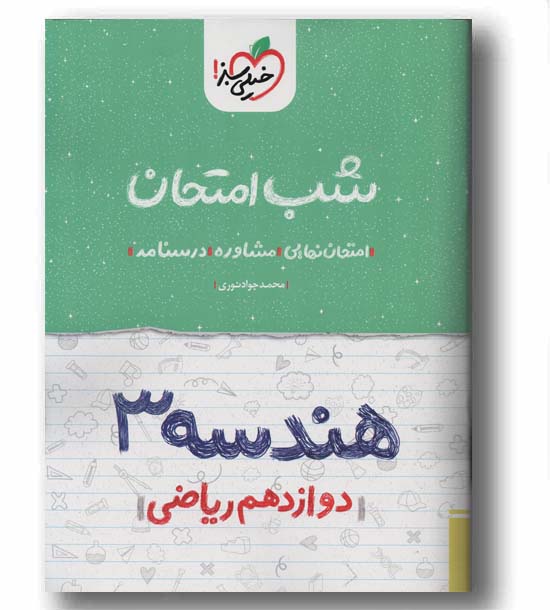 شب امتحان هندسه دوازدهم ریاضی خیلی سبز