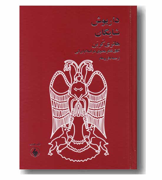 هانری کربن 