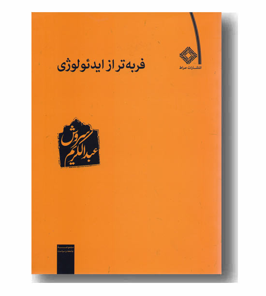 فربه تر از ایدئولوژی