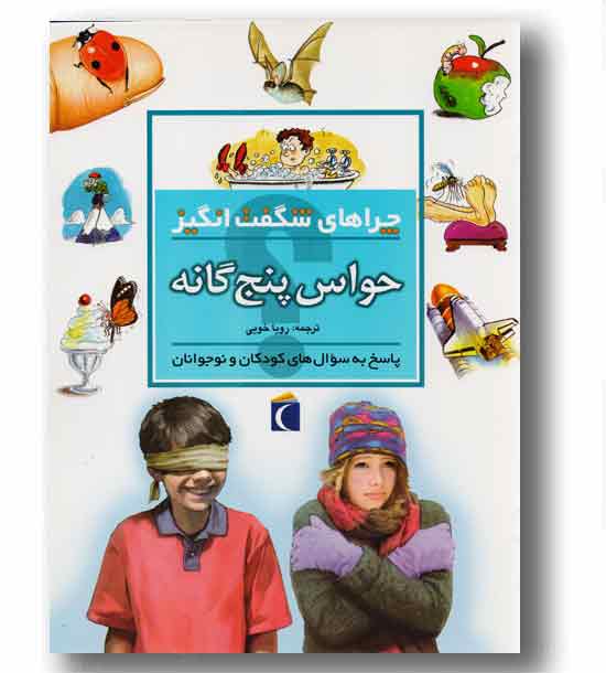 چراهای شگفت انگیز حواس پنج گانه