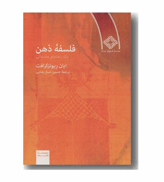 فلسفه ذهن یک راهنمای مقدماتی