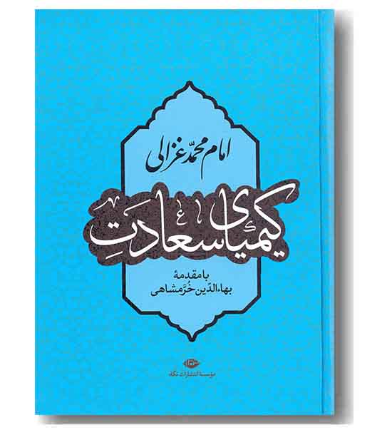 کیمیای سعادت