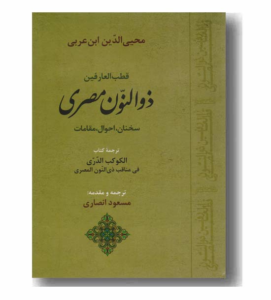 قطب العارفین ذوالنون مصری ترجمه الکوکب الدری فی مناقب ذی النون المصری