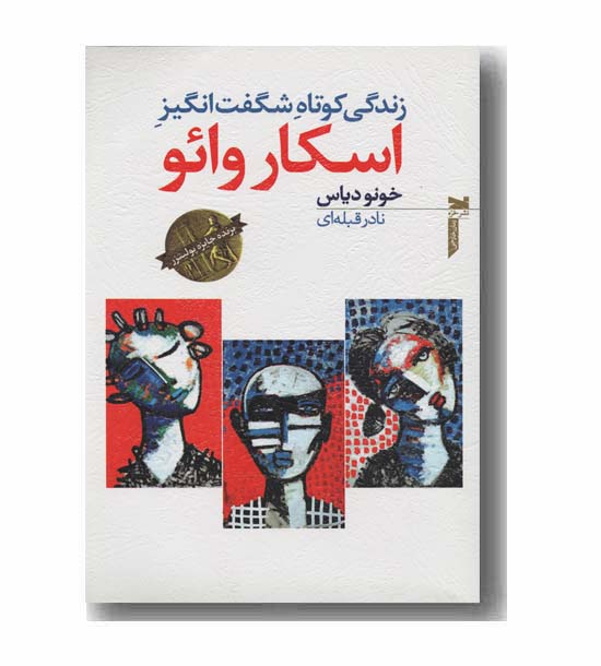 زندگی کوتاه شگفت انگیز اسکار وائو