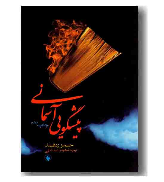 پیشگویی آسمانی