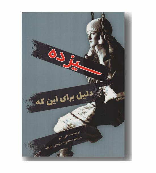 سیزده دلیل برای این که