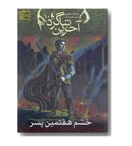 آخرین شاگرد 10 خشم هفتمین پسر