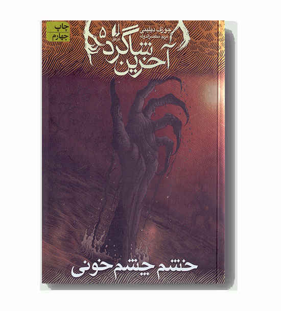آخرین شاگرد 5 خشم چشم خونی