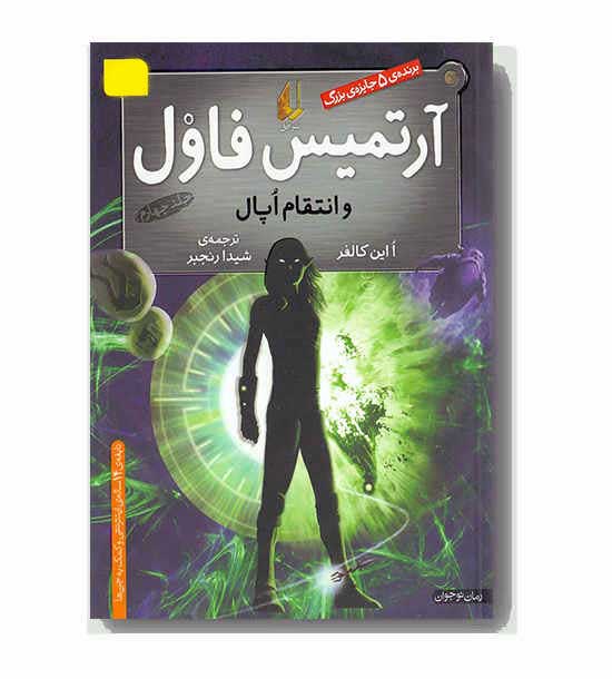 آرتمیس فاول و انتقام اپال 4