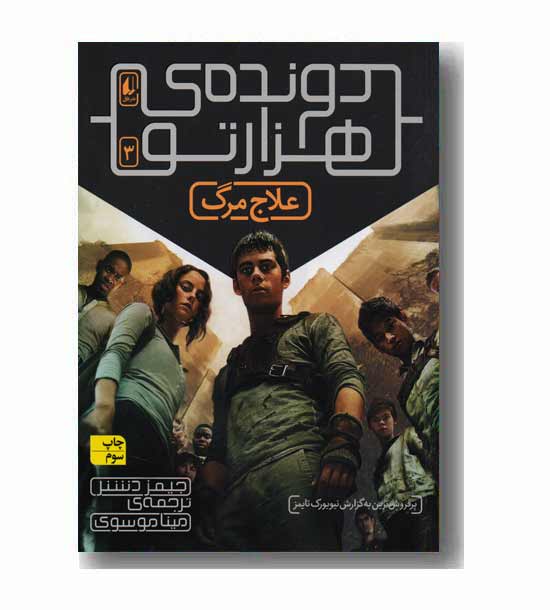دونده هزار تو 3 علاج مرگ