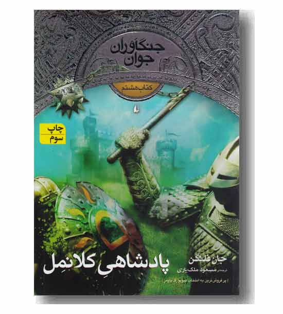 جنگاوران جوان 8 پادشاهی کلانمل
