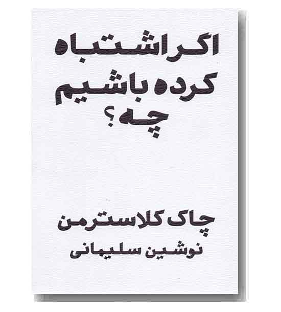 اگر اشتباه کرده باشیم چه