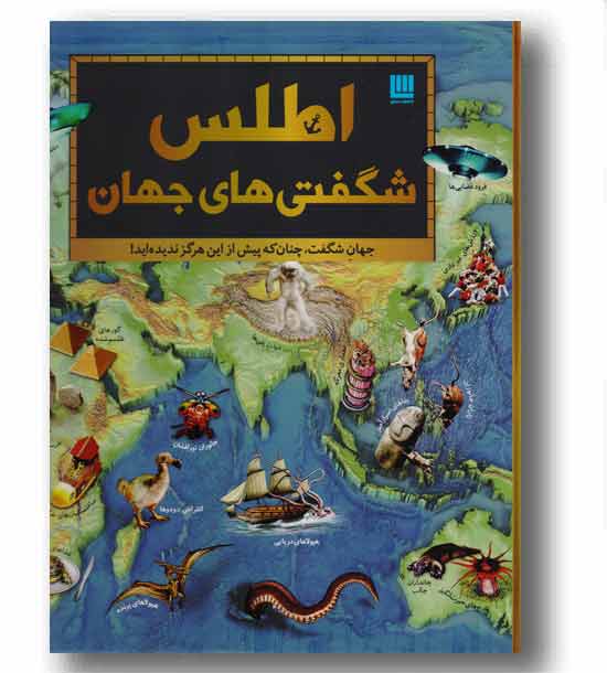 اطلس شگفتی های جهان
