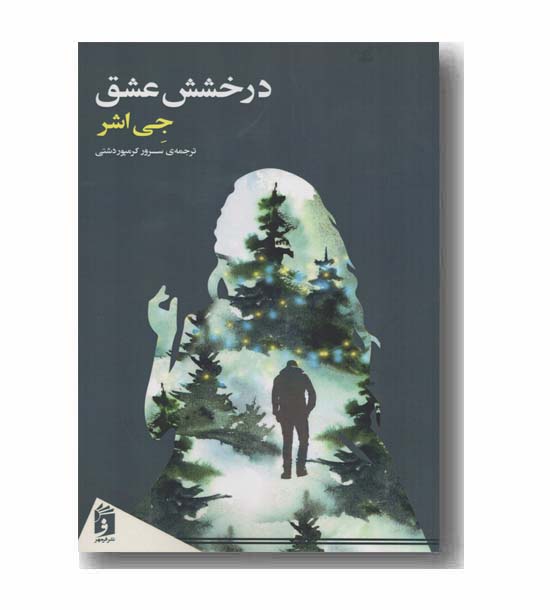 درخشش عشق 