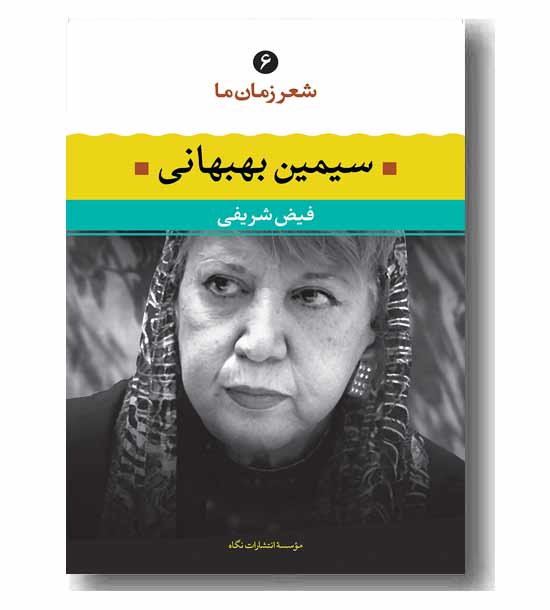 شعر زمان ما 6 سیمین بهبهانی