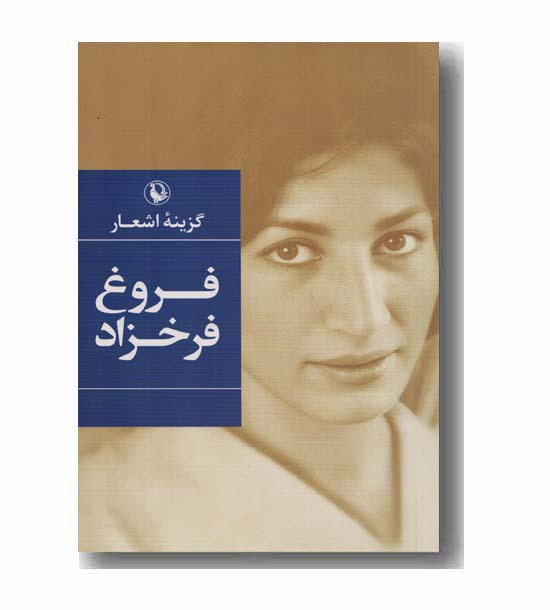 گزینه اشعار فروغ فرخزاد