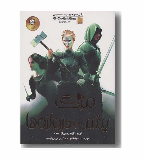 مرگ پشت دروازه ها