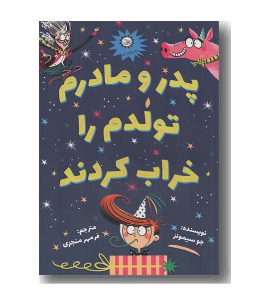 پدر و مادرم تولدم را خراب کردند