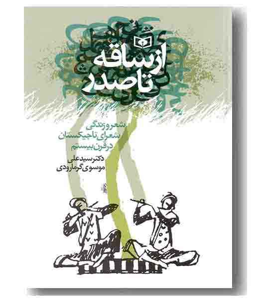 از ساقه تا صدر