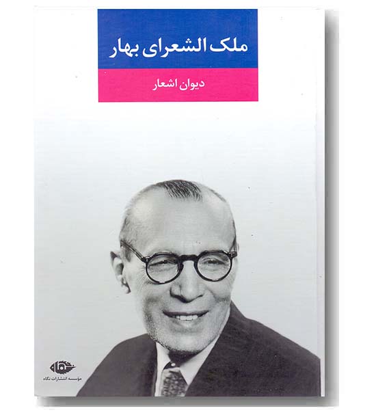 دیوان اشعار ملک الشعرای بهار 