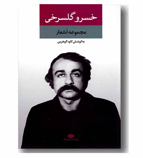مجموعه اشعار خسرو گلسرخی