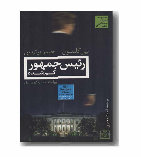 رئیس جمهور گم شده