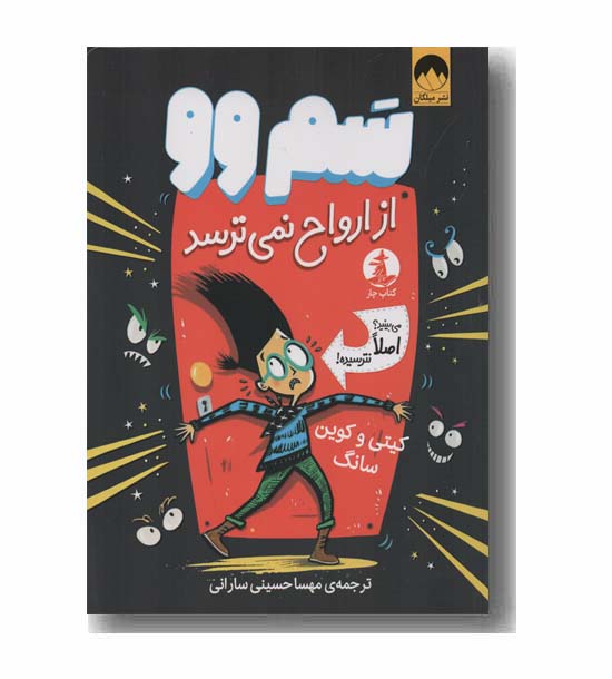 سم وو از ارواح نمی ترسد