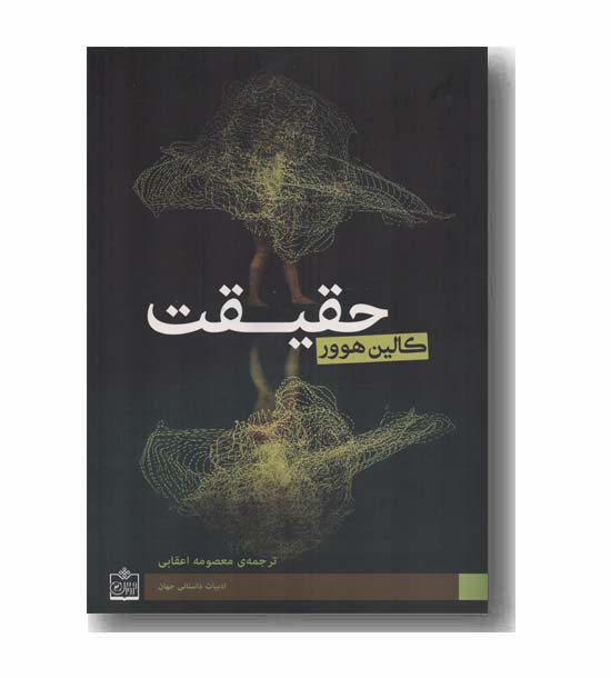 حقیقت