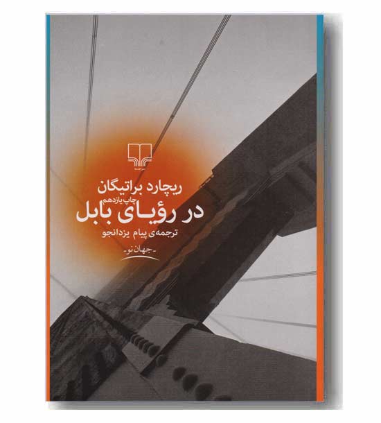 در رویای بابل