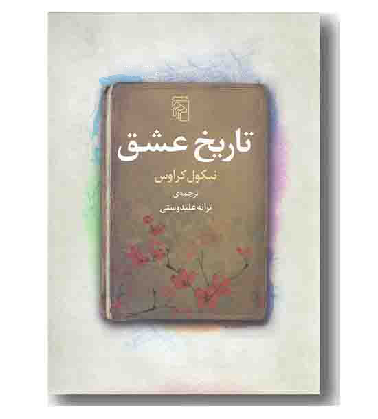 تاریخ عشق 