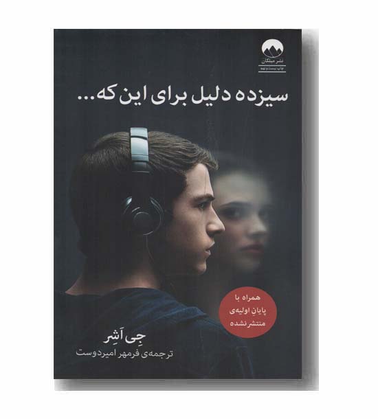 سیزده دلیل برای این که