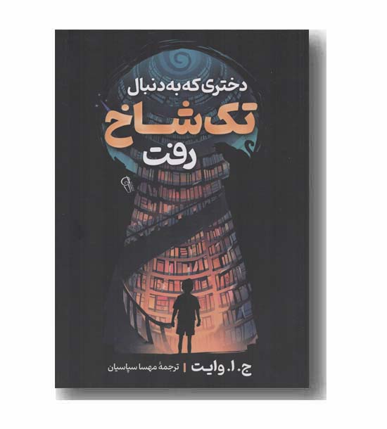 دختری که به دنبال تک شاخ رفت