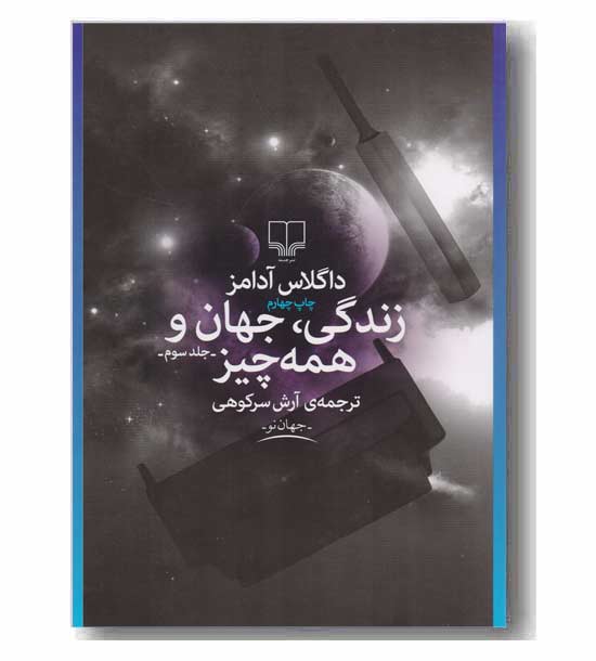 زندگی جهان و همه چیز