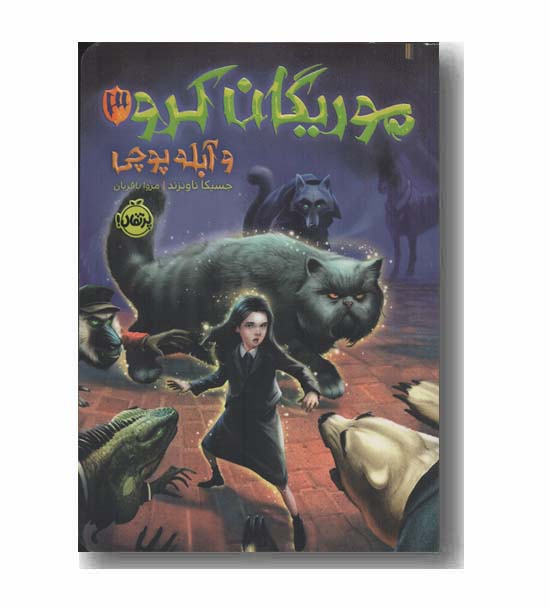 مورگان کرو و آبله پوچی