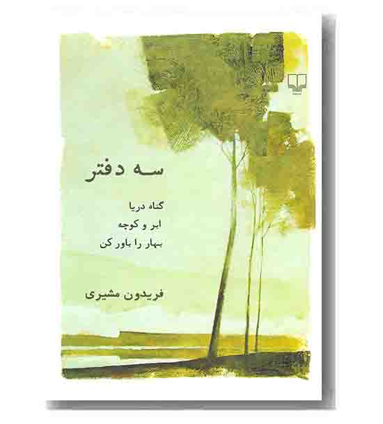 سه دفتر