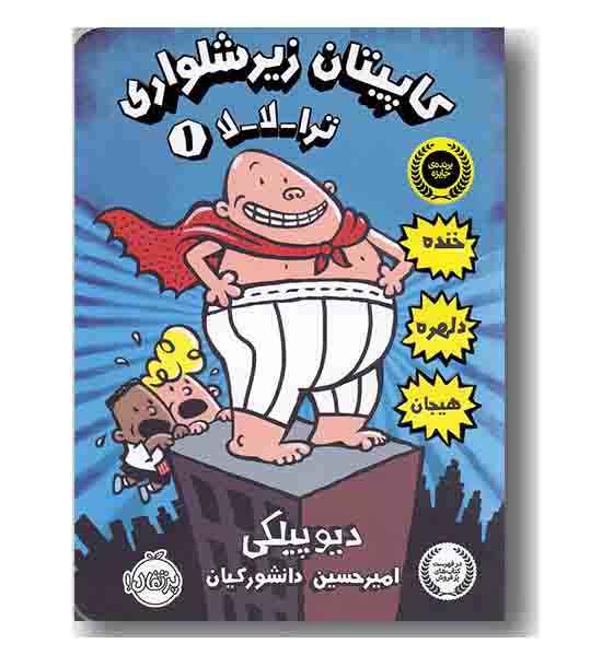 کاپیتان زیرشلواری 1 ترا لا لا