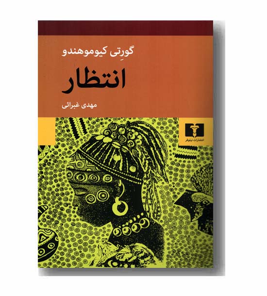 انتظار