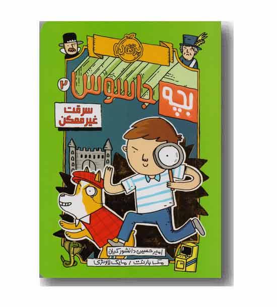 بچه جاسوس 2 - سرقت غیرممکن