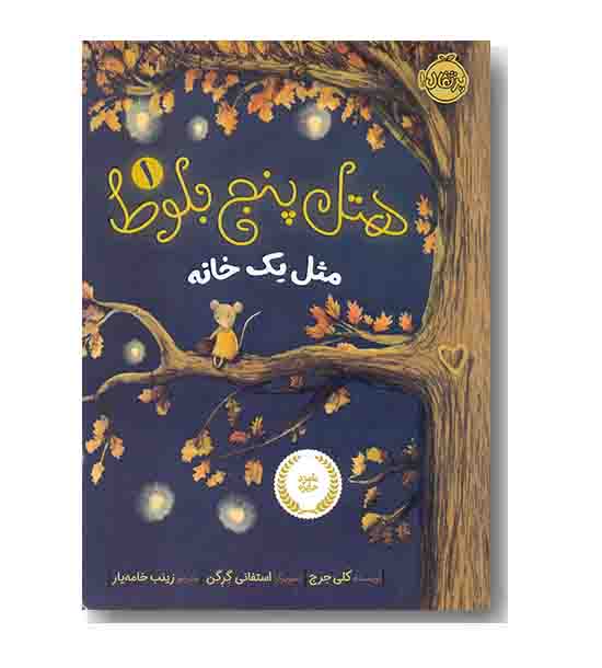 هتل پنج بلوط 1 مثل یک خانه