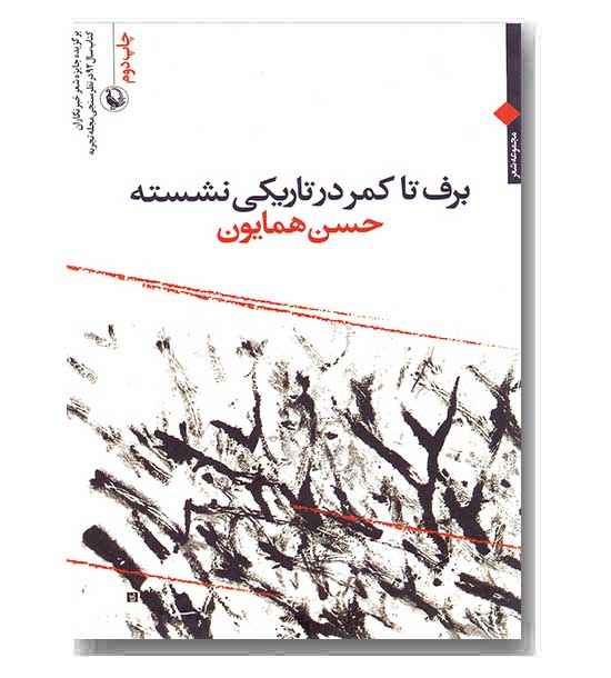 برف تا کمر در تاریکی  نشسته
