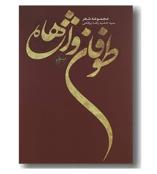 طوفان واژه ها