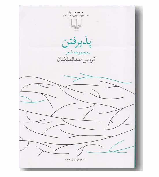پذیرفتن