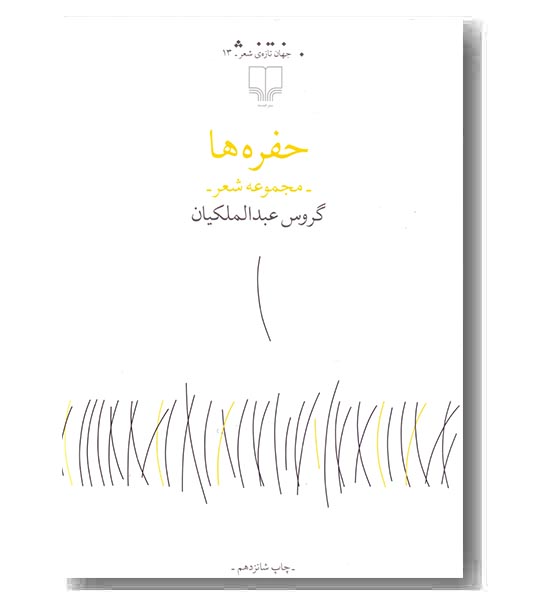 حفره ها