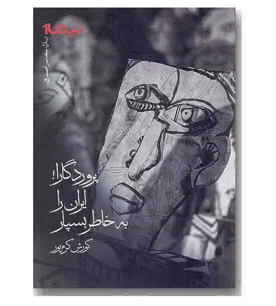 پروردگارا ایران را به خاطر بسپار 