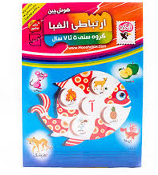 هوش چین ارتباطی الفبا (5تا7سال)