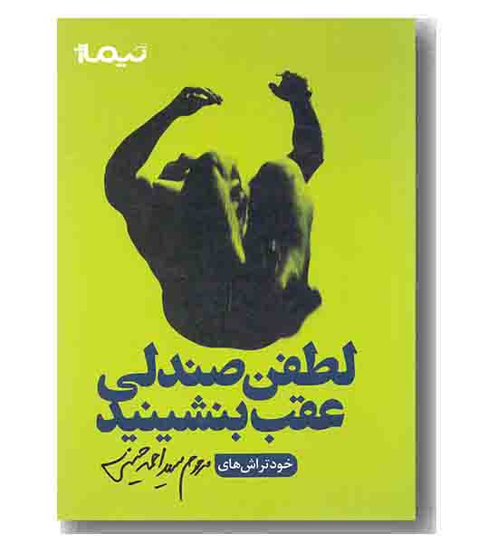 لطفن صندلی عقب بنشینید