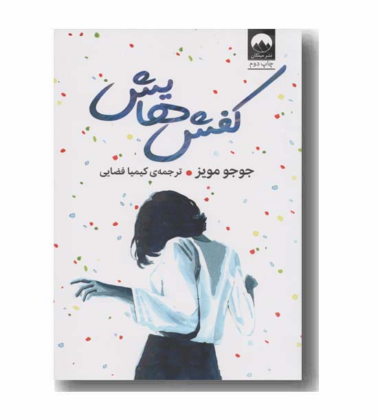 کفش هایش