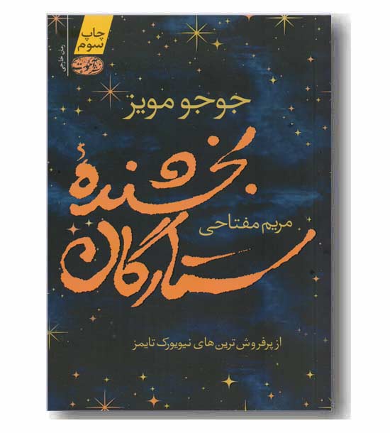 بخشنده ستارگان 