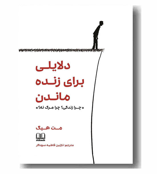 دلایلی برای زنده ماندن